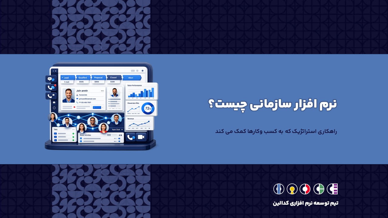 نرم افزار سازمانی